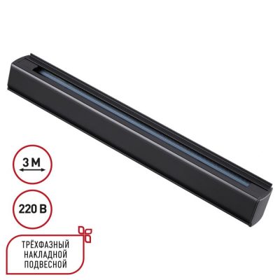 Трехфазный шинопровод 3м Novotech 135240