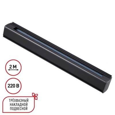 Трехфазный шинопровод 2м Novotech 135238