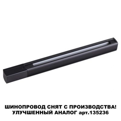 Трехфазный шинопровод 1м с токопроводом и заглушкой Novotech 135037