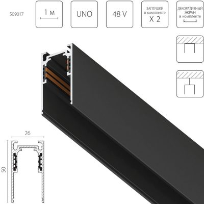 Шинопровод накладной UNO 48V Uno Lightstar 509017