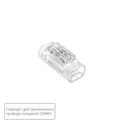 Соединительная клемма для трехжильного провода Arte Lamp STRIP-ACCESSORIES A50-20-3PIN
