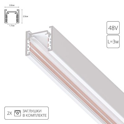 Магнитный шинопровод Arte Lamp OPTIMA A720333