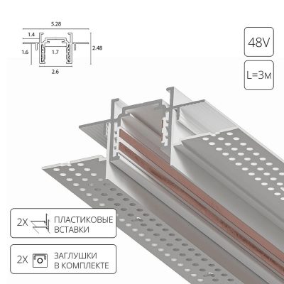 Магнитный шинопровод встраиваемый в гипсокартон Arte Lamp OPTIMA-ACCESSORIES A730333