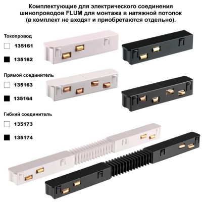 Шинопровод для монтажа в натяжной потолок длина 3м Novotech Flum 135244