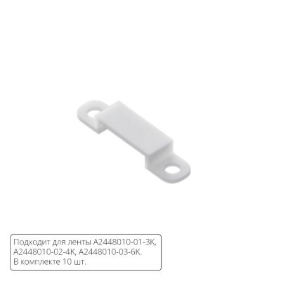 Комплект монтажных крепежей (10шт.) для светодиодной ленты Arte Lamp STRIP-ACCESSORIES A2448010C