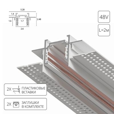 Магнитный шинопровод встраиваемый в гипсокартон Arte Lamp OPTIMA-ACCESSORIES A730233