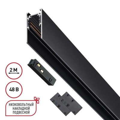 Низковольтный накладной/подвесной шинопровод 2м Novotech Flum 135093