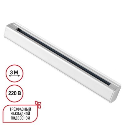 Трехфазный шинопровод 3м Novotech 135239