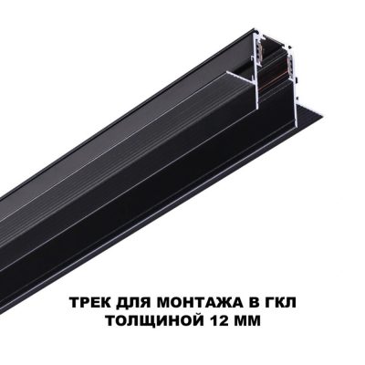 Шинопровод для встраиваемого монтажа в ГКЛ 2м (заглушки 2шт Novotech Flum 135230