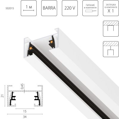Шинопровод двухконтактный однофазный накладной Barra Lightstar 502015