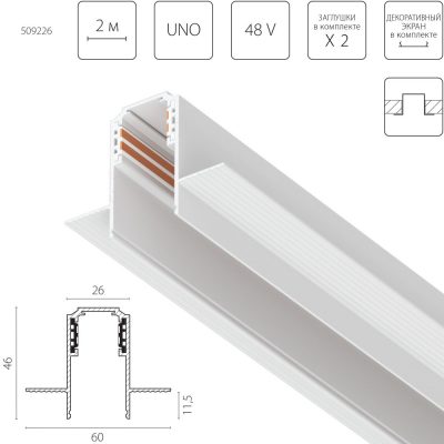 Шинопровод встраиваемый Uno Lightstar 509226