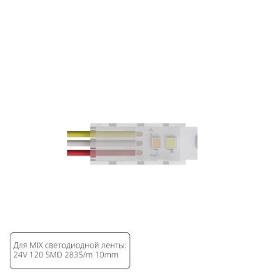 Коннектор для ввода питания Arte Lamp STRIP-ACCESSORIES A30-10-MIX