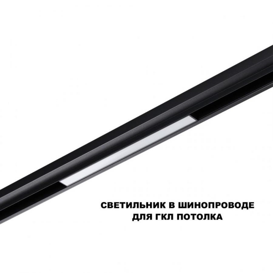 Трековый светильник для низков. шинопровода с переключателем цветовой темперетуры Novotech Flum 359617