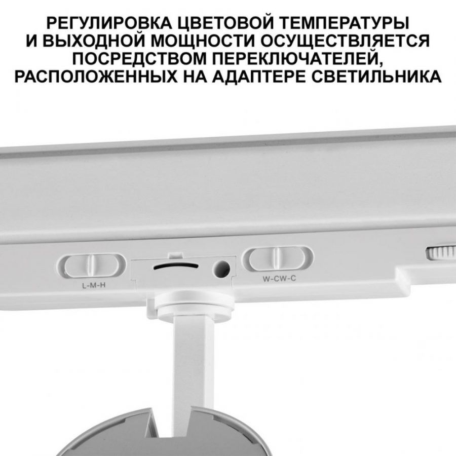Светильник трехфазный трековый светодиодный с переключателем цветовой темперетуры и мощности Novotech Nail 359585