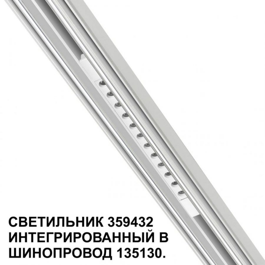 Трековый светильник для низковольтного шинопровода Novotech Flum 359432