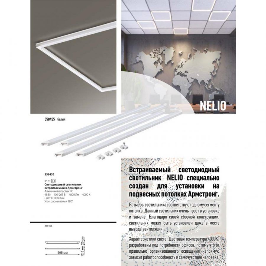 Светодиодный светильник встраиваемый в Армстронг Novotech Nelio 358455