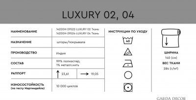 142DDH-20295-LUXURY 04 (300см) Ткань Люкс
