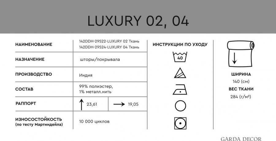 142DDH-20295-LUXURY 04 (300см) Ткань Люкс