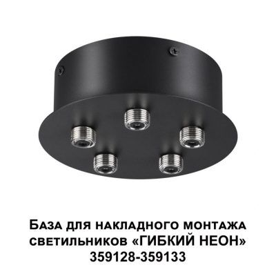 База для накладного монтажа светильников 359128-359133 Novotech Ramo 359145