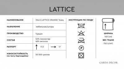 134LS-127062740-LATTICE ORANG Ткань ГЕОМЕТРИЯ ОРАНЖ(LATTICE ORANG)