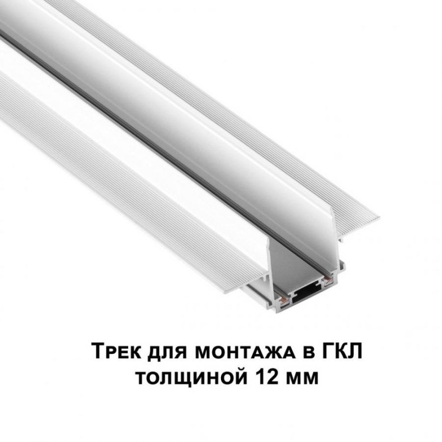 Низковольтный шинопровод для встраиваемого монтажа в ГКЛ Novotech Smal 135198