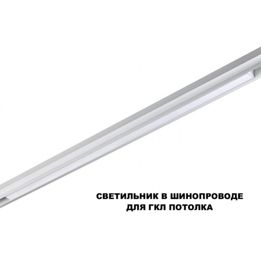 Трековый смарт-светильник диммир. со сменой цв.температуры Novotech Flum 359632