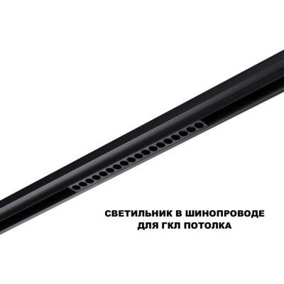 Трековый светильник для низков. шинопровода с переключателем цветовой темперетуры Novotech Flum 359623