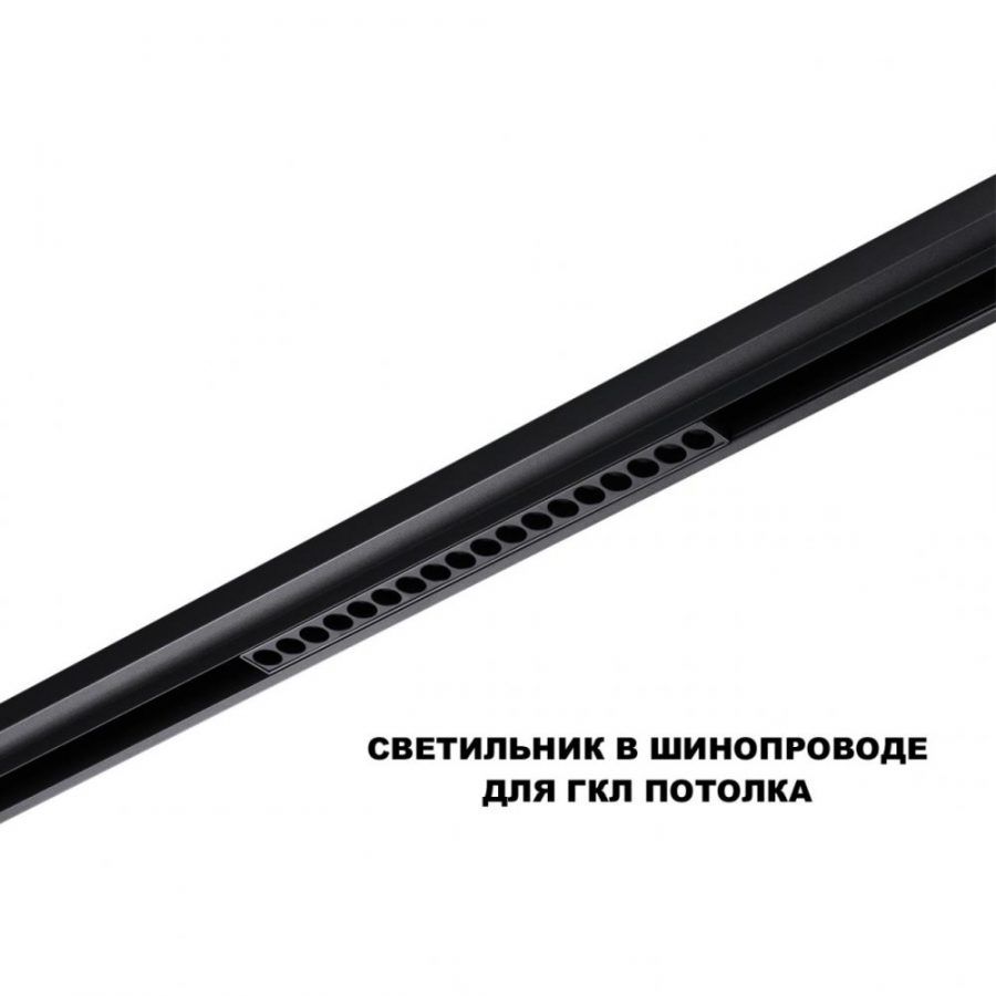 Трековый светильник для низков. шинопровода с переключателем цветовой темперетуры Novotech Flum 359623