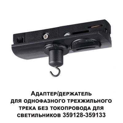 Адаптер/держатель для однофазного трехжильного трека без токопровода для светильников 359128-359133 Novotech Ramo 359135