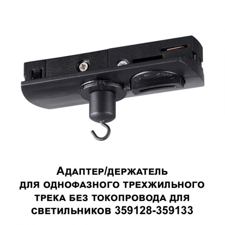 Адаптер/держатель для однофазного трехжильного трека без токопровода для светильников 359128-359133 Novotech Ramo 359135