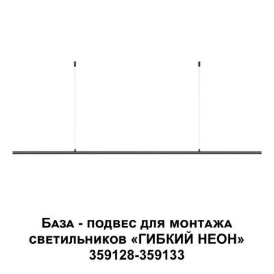 Подвес-база для монтажа светильников 359128-359133 Novotech Ramo 359146