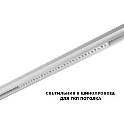 Трековый смарт-светильник диммир. со сменой цв.температуры Novotech Flum 359636