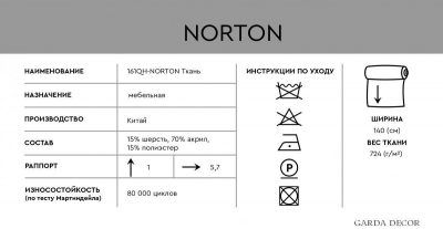161QH-29511-NORTON SVBEG Ткань НОРТОН СВБЕЖ(NORTON SVBEG)