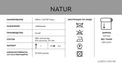 168HLI-90509 Ткань НАТУР СЕРЗЕЛ (NATUR SERZEL)