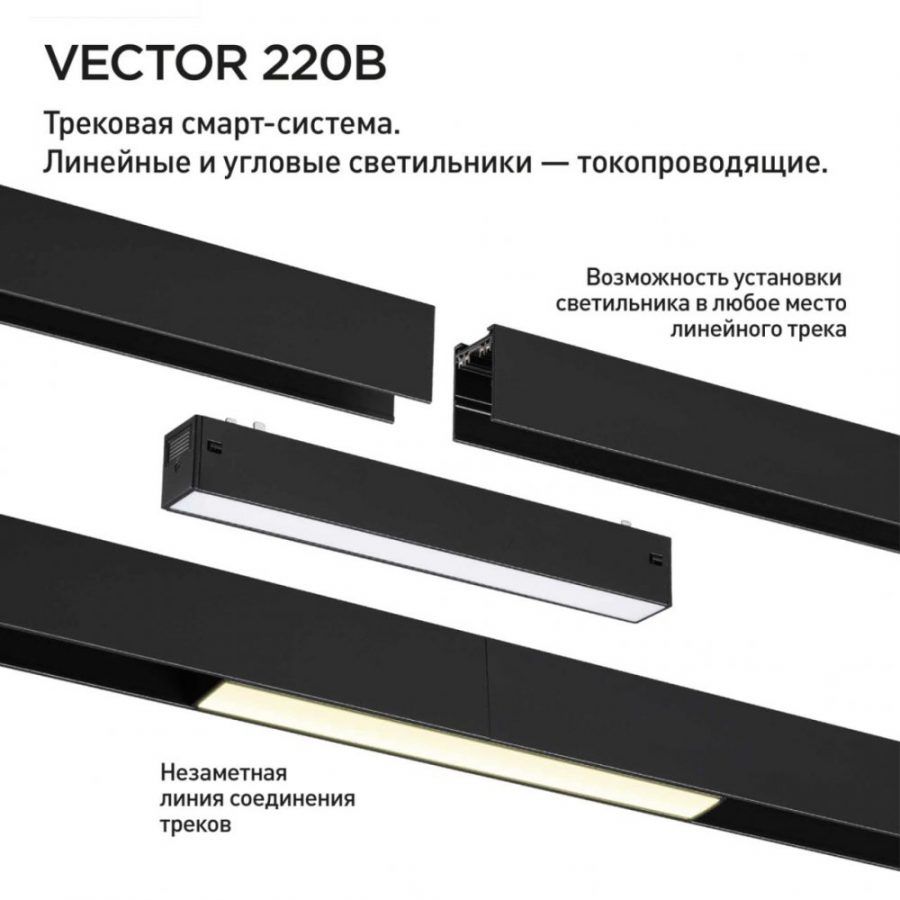 Трековый токопроводящий светильник с переключателем цветовой темперетуры Novotech Vector 359936