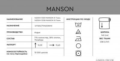 142DDH-13321-MANSON 21 Ткань МЭНСОН