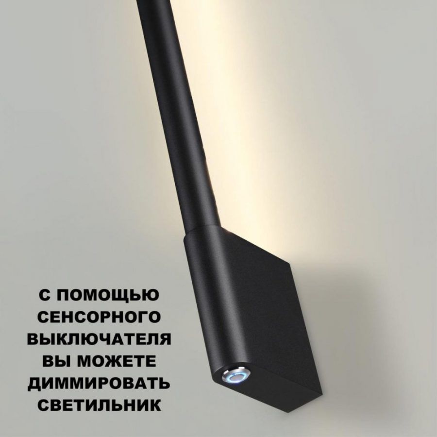 Светильник настенный светодиодный диммируемый со сменой режимов работы (управление сенсорный выключа Novotech Fermo 359313