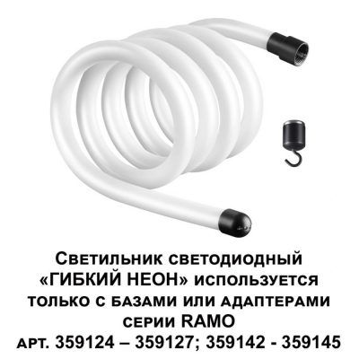Светильник светодиодный "ГИБКИЙ НЕОН" Novotech Ramo 359130