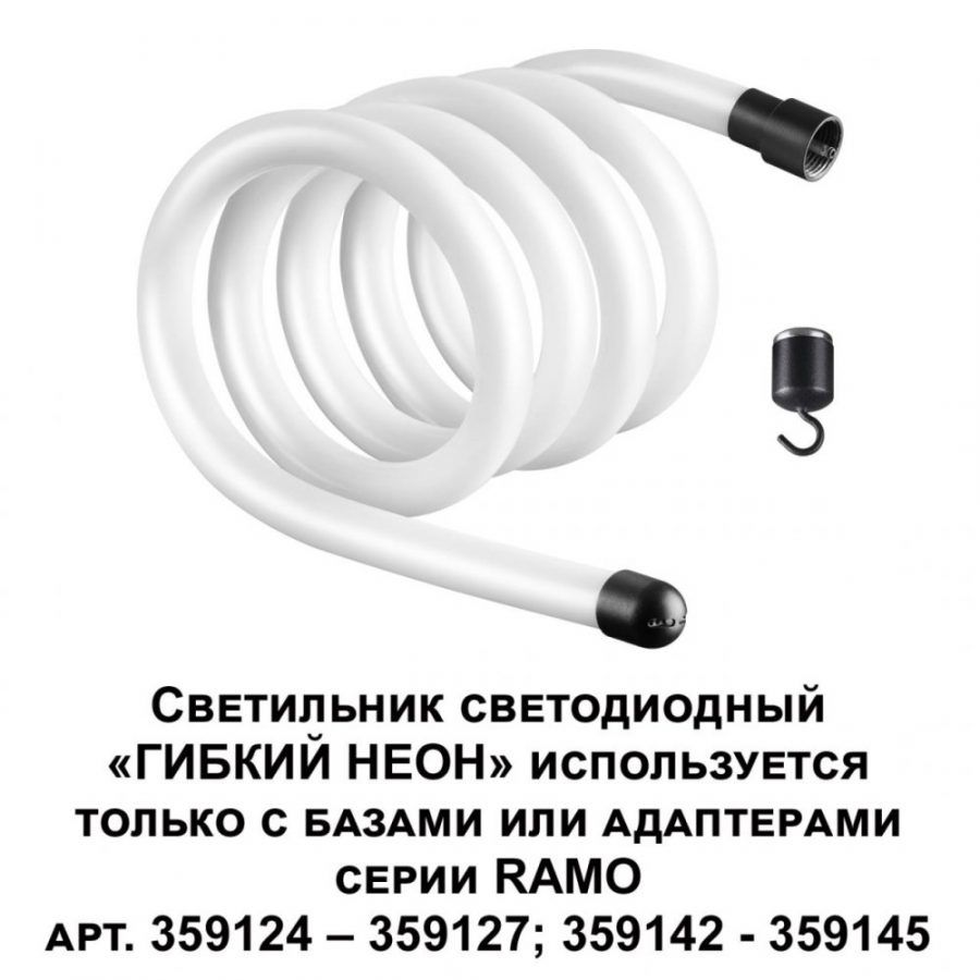 Светильник светодиодный "ГИБКИЙ НЕОН" Novotech Ramo 359130