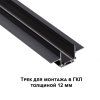 Низковольтный шинопровод для встраиваемого монтажа в ГКЛ Novotech Smal 135197