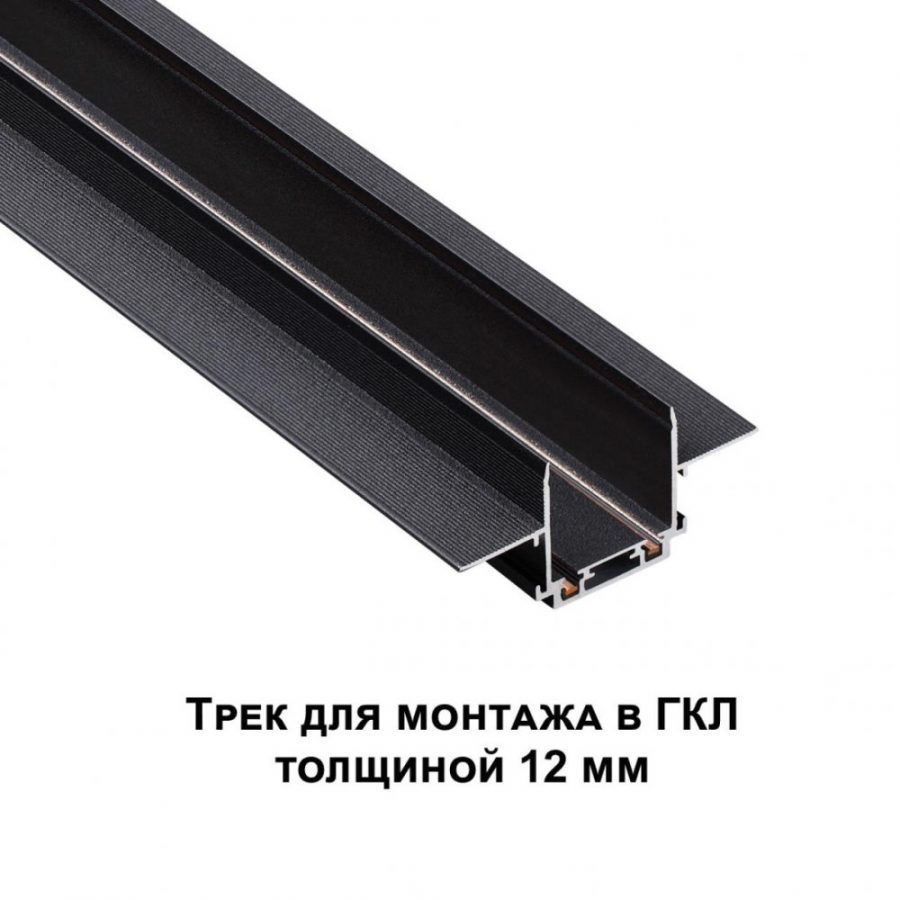 Низковольтный шинопровод для встраиваемого монтажа в ГКЛ Novotech Smal 135197