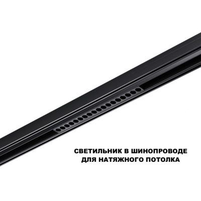 Трековый светильник для низков. шинопровода с переключателем цветовой темперетуры Novotech Flum 359623