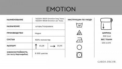 142DDH-18009-EMOTION BEG Ткань Эмоция БЕЖЕВАЯ