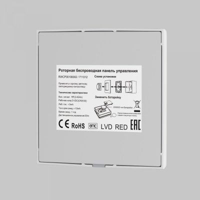 Роторная беспроводная панель управления Lighting control 711012