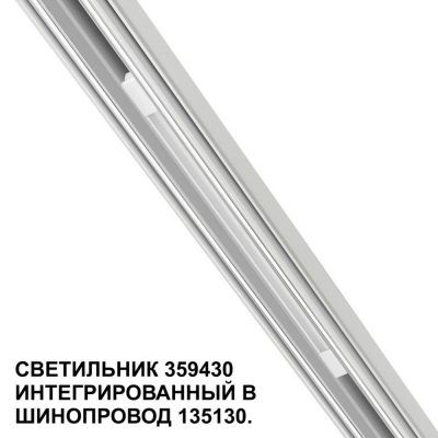 Трековый светильник для низковольтного шинопровода Novotech Flum 359430