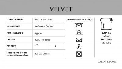 134LS-13341799-VELVET SIREN Ткань ВЕЛЬВЕТ СИРЕН(VELVET SIREN)