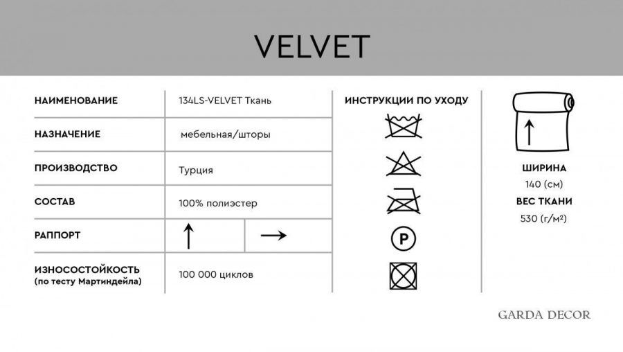 134LS-13345047-VELVET SER Ткань ВЕЛЬВЕТ СЕР(VELVET SER)