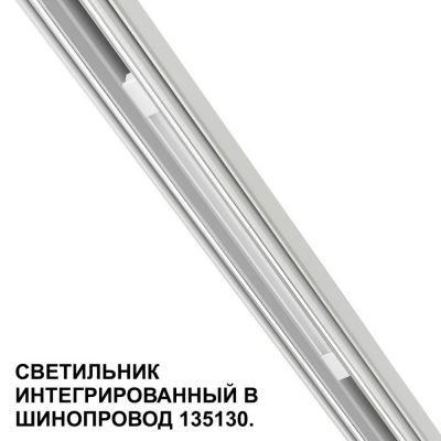 Трековый светильник для низковольтного шинопровода Novotech Flum 359508