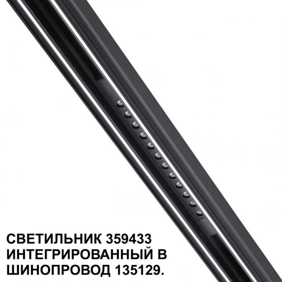 Трековый светильник для низковольтного шинопровода Novotech Flum 359433