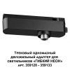 Трековый однофазный двухжильный адаптер для светильников 359128-359133 Novotech Ramo 359126